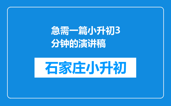 急需一篇小升初3分钟的演讲稿