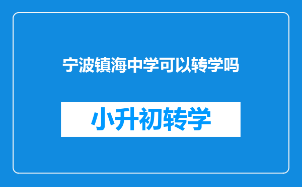 宁波镇海中学可以转学吗