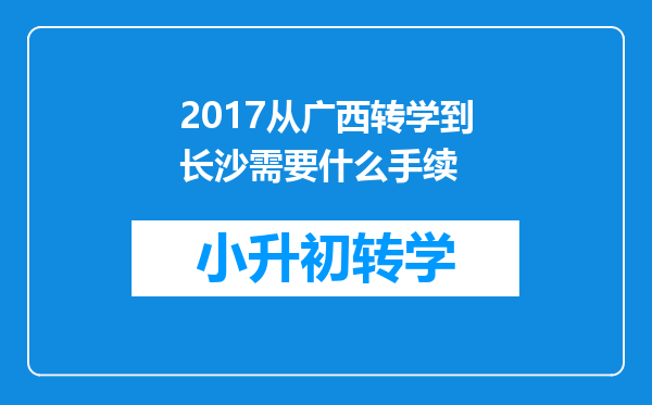 2017从广西转学到长沙需要什么手续