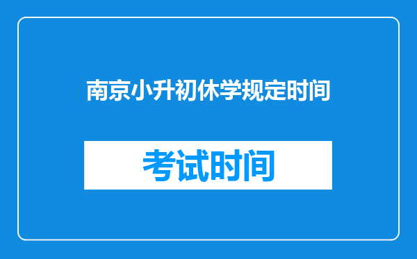 孩子现在读六年级,学籍在初一,不能参加小升初考试,怎么办?