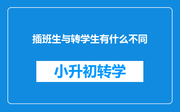 插班生与转学生有什么不同