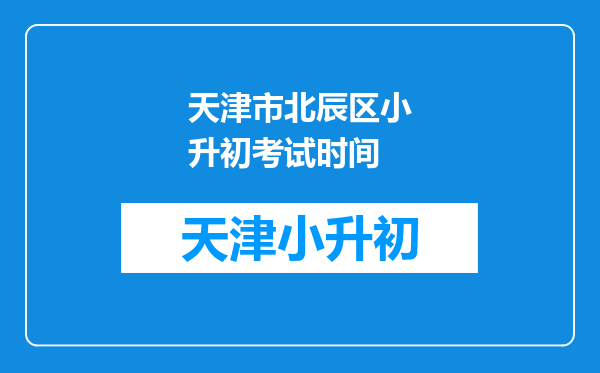 天津市北辰区小升初考试时间