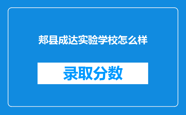 郏县成达实验学校怎么样