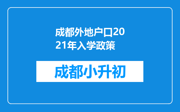 成都外地户口2021年入学政策