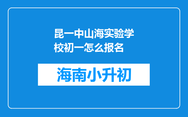 昆一中山海实验学校初一怎么报名