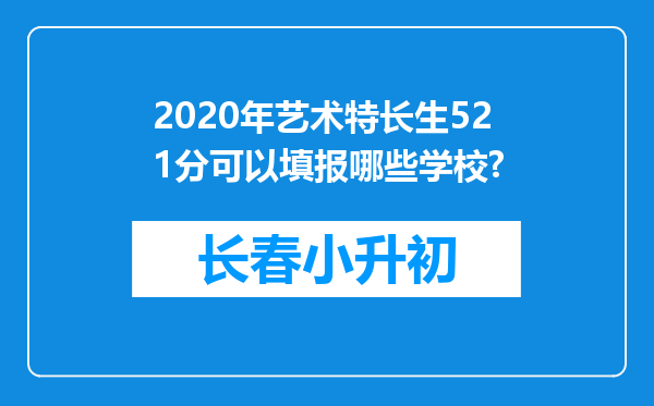 2020年艺术特长生521分可以填报哪些学校?