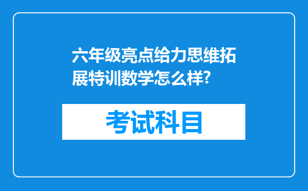 六年级亮点给力思维拓展特训数学怎么样?