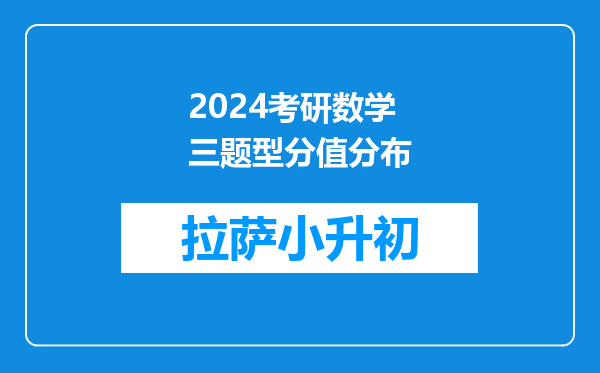 2024考研数学三题型分值分布