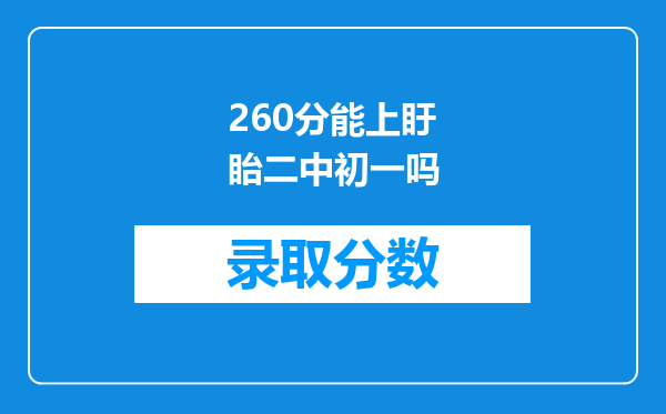 260分能上盱眙二中初一吗