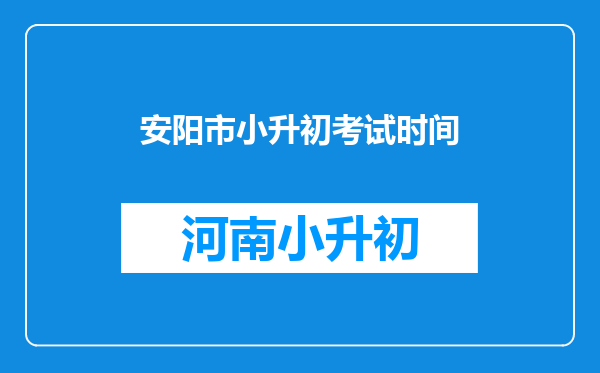 安阳市小升初考试时间