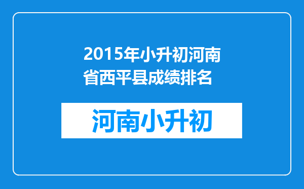 2015年小升初河南省西平县成绩排名