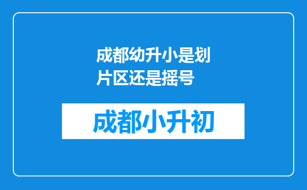 成都幼升小是划片区还是摇号