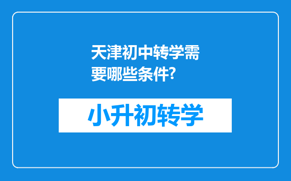 天津初中转学需要哪些条件?