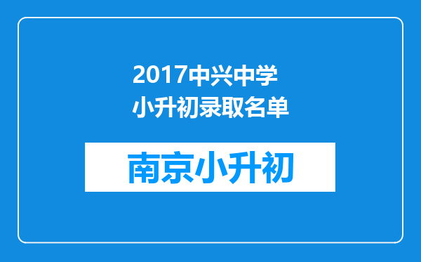 2017中兴中学小升初录取名单