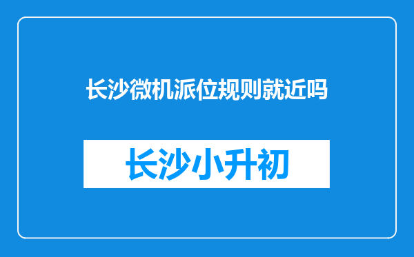 长沙微机派位规则就近吗