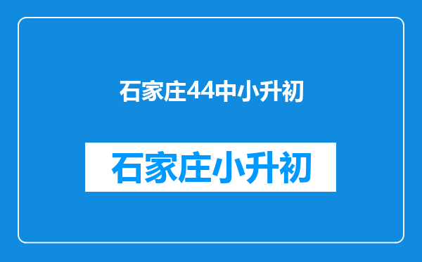 北京44中理科好吗?和35中比起来哪个好?(都是初中)