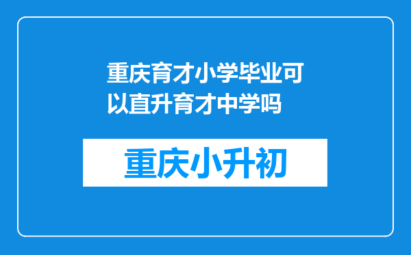 重庆育才小学毕业可以直升育才中学吗