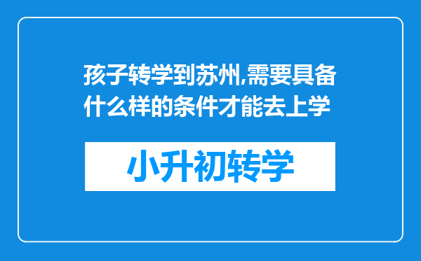 孩子转学到苏州,需要具备什么样的条件才能去上学