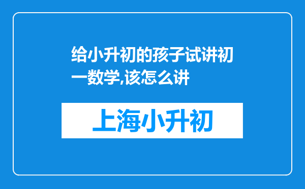 给小升初的孩子试讲初一数学,该怎么讲