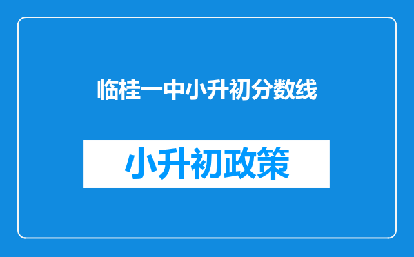 临桂一中小升初分数线