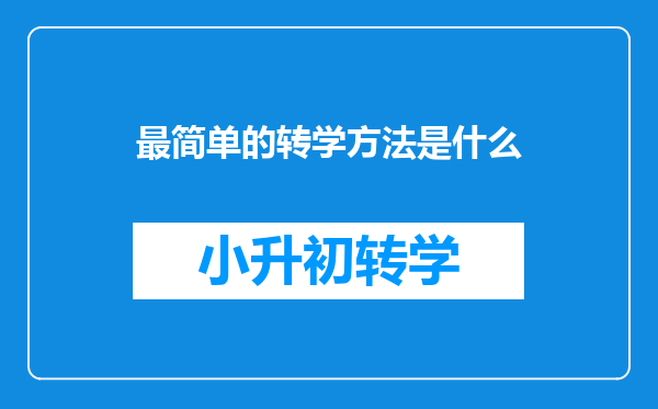 最简单的转学方法是什么