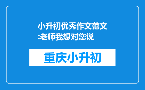 小升初优秀作文范文:老师我想对您说