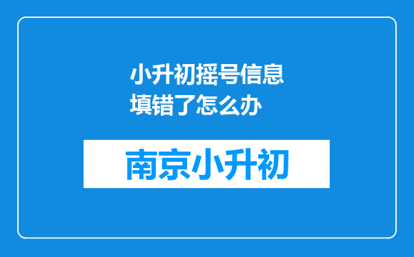 小升初摇号信息填错了怎么办