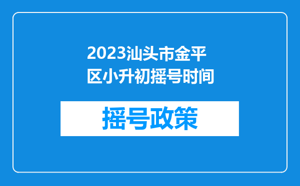 2023汕头市金平区小升初摇号时间