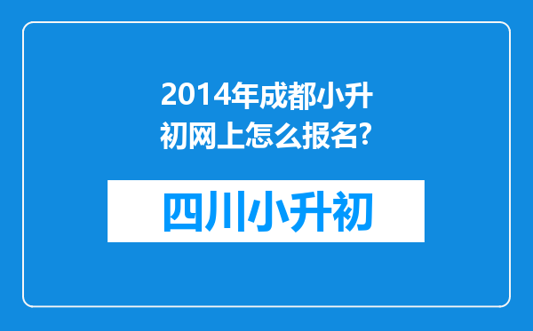 2014年成都小升初网上怎么报名?