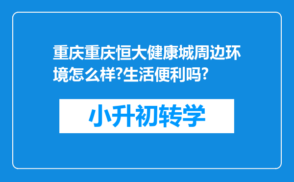 重庆重庆恒大健康城周边环境怎么样?生活便利吗?