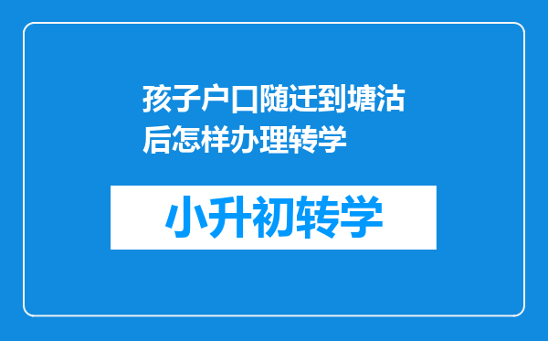 孩子户口随迁到塘沽后怎样办理转学