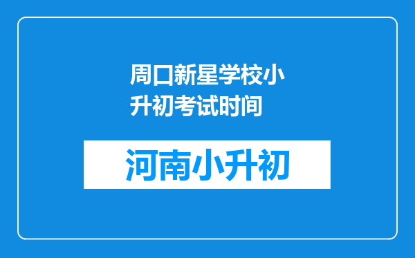 周口新星学校小升初考试时间