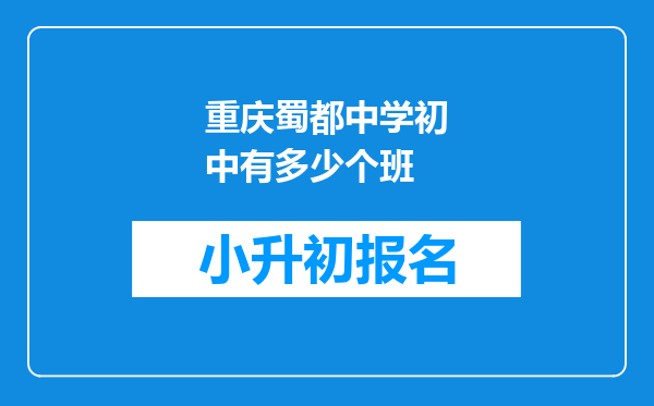 重庆蜀都中学初中有多少个班