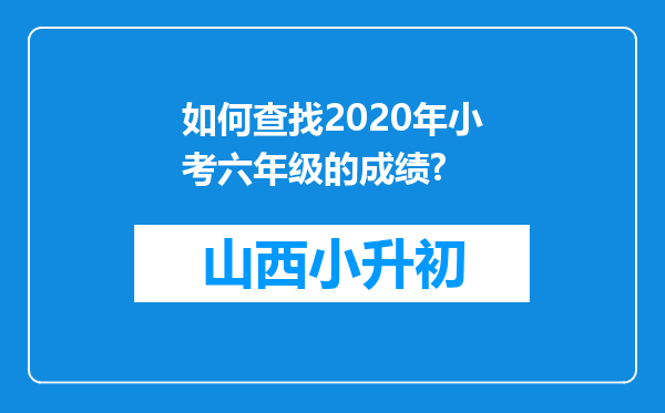 如何查找2020年小考六年级的成绩?