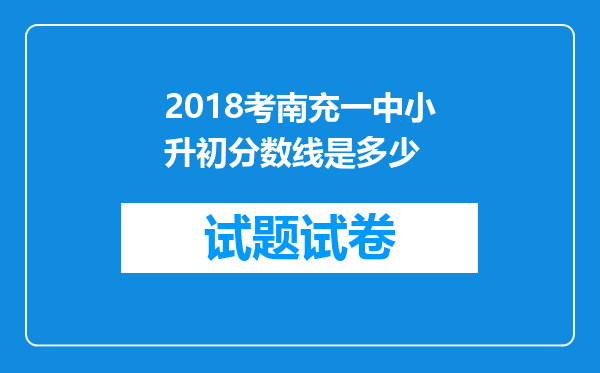 2018考南充一中小升初分数线是多少