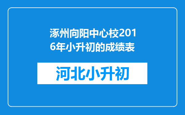 涿州向阳中心校2016年小升初的成绩表