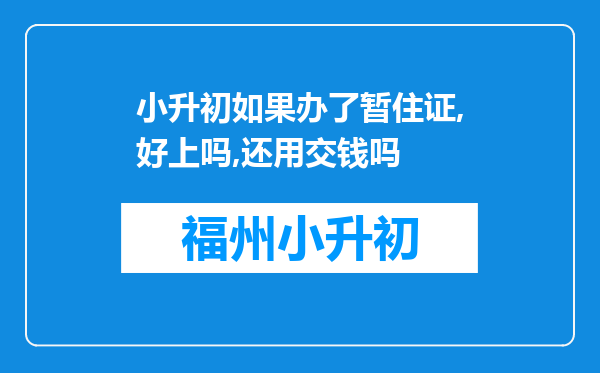 小升初如果办了暂住证,好上吗,还用交钱吗