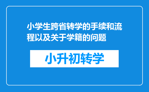 小学生跨省转学的手续和流程以及关于学籍的问题