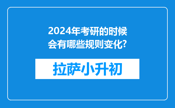 2024年考研的时候会有哪些规则变化?