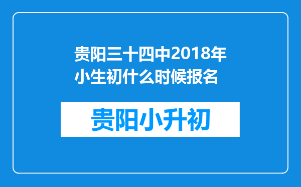 贵阳三十四中2018年小生初什么时候报名