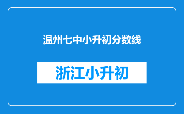 温州七中小升初分数线