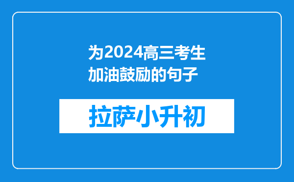 为2024高三考生加油鼓励的句子