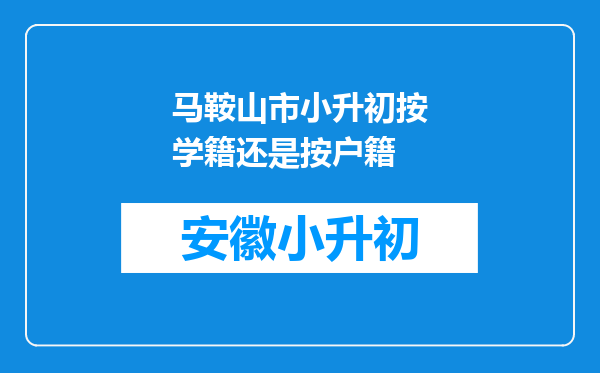 马鞍山市小升初按学籍还是按户籍