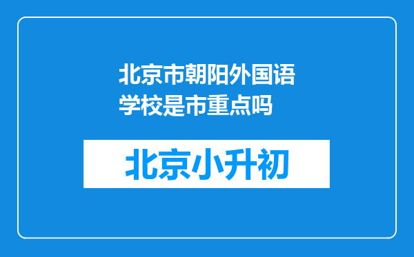 北京市朝阳外国语学校是市重点吗