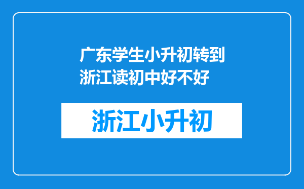 广东学生小升初转到浙江读初中好不好