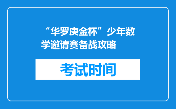 “华罗庚金杯”少年数学邀请赛备战攻略