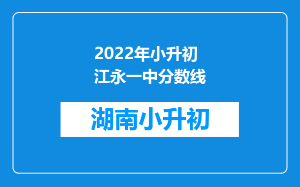 2022年小升初江永一中分数线