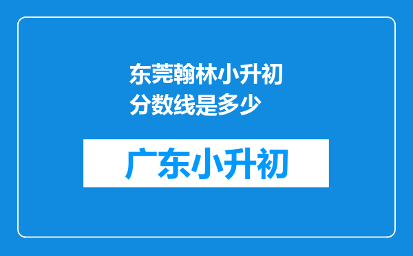 东莞翰林小升初分数线是多少