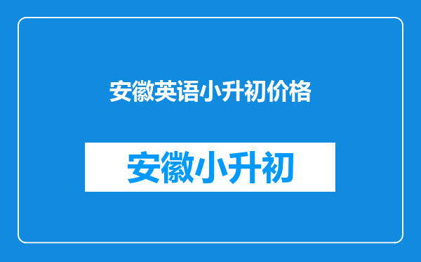 安徽英语小升初价格