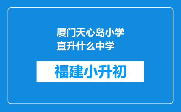 厦门天心岛小学直升什么中学